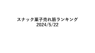 アマゾン　スナック菓子の売れ筋ランキング2024年５月22日