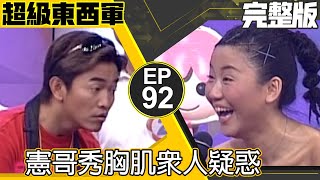 藍心湄自作多情全場噴笑！　憲哥秀胸肌眾人疑惑【超級東西軍】EP92 吳宗憲 藍心湄 許傑輝 kiss 包翠英 曾寶儀 胡珮蓮 賴皮四   @ctvent_classic