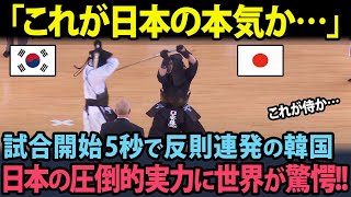 韓国に試合開始5秒で反則行為を連発されるも圧倒的実力差を見せつける日本に世界から称賛の嵐【海外の反応】