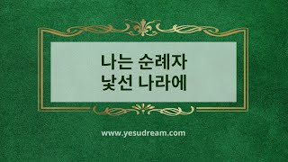 [예수드림] 복음성가 - 나는 순례자 낯선 나라에(AR)