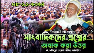 ০৮/১১/২৪ সাংবাদিক এর প্রশ্ন উত্তর পর্ব কর্মী সম্মেলন’২৪ নীলফামারী | ডা শফিকুর রহমান আমিরে জামায়েত