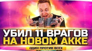 ЭПИК! ● Сделал 11 Фрагов На Новом Аккаунте Джова ● Один Против Всех