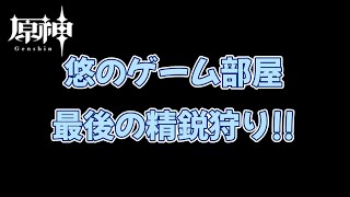 『原神』参加型精鋭狩り！質問，初心者さん，初見さん大歓迎です！