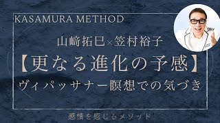 山﨑拓巳×笠村裕子【さらなる進化の予感】ヴィパッサナー瞑想での気付き