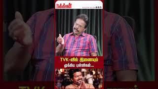 TVK-வில் இணையும் முக்கிய புள்ளிகள்...Damodharan Prakash | vijay | Rahul Gandhi | Edappadi