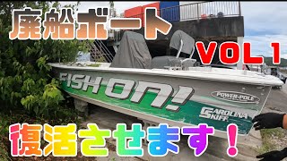 廃船ボート復活させます！VOL1　艤装跡の補修