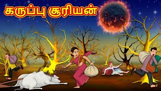 கருப்பு சூரியன் | Tamil Moral Stories | Tamil Stories | Tamil Kataikal | Koo Koo TV Tamil