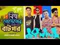 চালাকি করে মানুষকে বোকা বানানো 😭 Jibon Ahmed