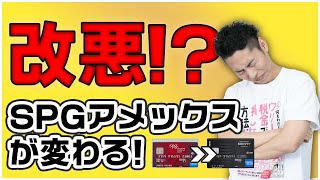 SPG→マリオットアメックス誕生！改悪・改善、変更のすべてを解説！【マリオットアメックス解説】【キャンペーンは22年4月→終了済み】