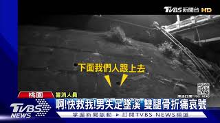 啊!快救我!男失足墜溪 雙腿骨折痛哀號｜TVBS新聞