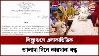 শিল্পাঞ্চলে এলাকাভিত্তিক আলাদা দিনে কারখানা বন্ধ | Channel 24