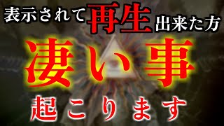 「神によって選ばれた人だけがこれを見ることができます。次に起こることはあなたを驚かせるでしょう!」