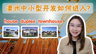 澳洲中小型开发从哪里入手？建Duplex？推倒重建Single house？还是建Townhouse？