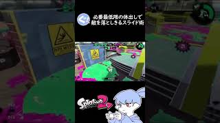 被弾を最小限に抑える体出し【Splatoon2】＃Shorts