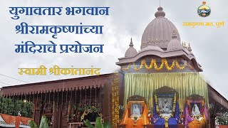 युगावतार भगवान श्रीरामकृष्णांच्या मंदिराचे प्रयोजन : स्वामी श्रीकांतानंद