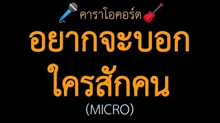 อยากจะบอกใครสักคน (MICRO) คาราโอคอร์ด