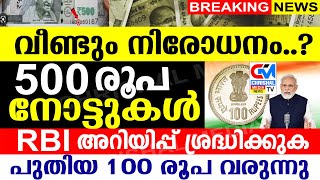 വീണ്ടും നിരോധനം..? പുതിയ 100 രൂപ വരുന്നു.500 രൂപ നോട്ടുകൾ RBI അറിയിപ്പ് ശ്രദ്ധിക്കുക