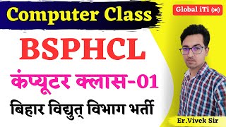 BSPHCL Computer Class-01 | बिहार विद्युत् विभाग भर्ती 2024