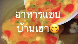 อาหารจานแชบแบบบ้านๆไข่เจืยวพืชชา😋😂✌️