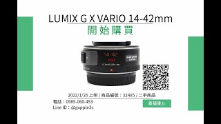 便宜的中古鏡頭，高雄市哪裡可以買到 LUMIX G X VARIO 14-42mm f3.5-5.6，青蘋果3C