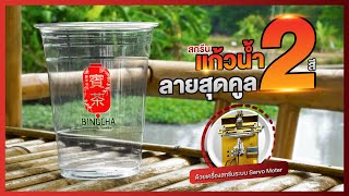 สกรีนแก้วน้ำ 2 สี ลายสุดคูล | NIJINPROPAD