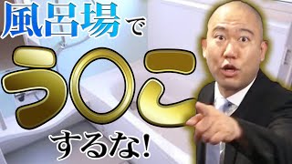 【うんこ】風呂場でうんこすると何が起きる？（UNKO）【ナダルのやっべぇぞ大学】