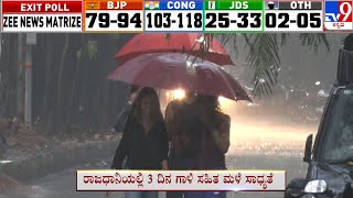 Heavy rainfall alert for Karnataka in next 3 days | ಬೆಂಗಳೂರು ಸೇರಿ ರಾಜ್ಯಾದ್ಯಂತ 3 ದಿನ ಭಾರೀ ಮಳೆ | #TV9A