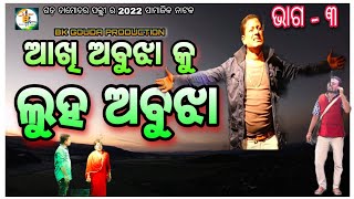 ଆଖି ଅବୁଝା କୁ ଲୁହ ବାବୁଝା || 2022 ସାମାଜିକ ନାଟକ || ଗଡ଼ ଦାମୋଦର ପଲ୍ଲୀ || BK GOUDA PRESENT