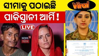 Live: Seema Sachin Case | ସୀମା ଯାସୁସର ପର୍ଦ୍ଦାଫାସ,ପାକିସ୍ତାନୀ ସେନା ସହ ସୀମାଙ୍କ ସଂପର୍କ କଣ ? | Odia News