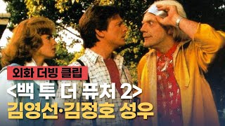 [백 투 더 퓨처 2 더빙] 클립 - 김영선, 김정호 성우 外