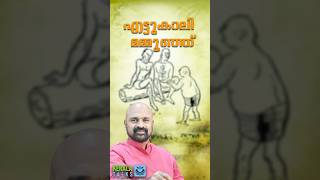 എട്ടുകാലി മമ്മൂഞ്ഞ് #malayalam #novel #shortvideo