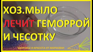 хозяйственное мыло лечит геморрой и чесотку