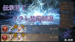 【黒い砂漠　伝承WT】1位にはなれなかったウィッチによるソラレ装備解説 BDO Succession Witch PvP Arena of Solare