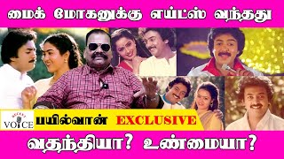 மைக் மோகனுக்கு அந்த வியாதி வந்தது உண்மையா? | Bayilvan Ranganathan Exclusive | Mike Mohan