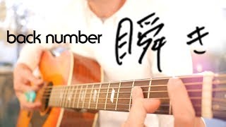 【key3下】back number「瞬き」ギター弾き語り by Shiggy H【フル歌詞コード付】acoustic