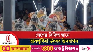 দেশের বিভিন্ন স্থানে রাসপূর্ণিমা ঘিরে মনিপুরীদের বর্ণিল আয়োজন | Rash Fest | Independent TV