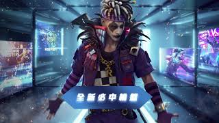 【Free Fire】🤡 全新必中輪盤《混亂瘋癲》3 周年限定造型最低 9 鑽！《Free Fire - 我要活下去》