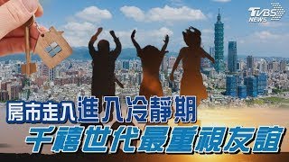 房市走入「進入冷靜期」      千禧世代最重視友誼 ｜十點不一樣 20241209