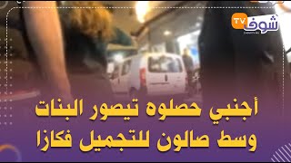 فيديو جد خطير..أجنبي حصلوه تيصور البنات وسط صالون للتجميل فكازا