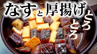 絶品!【なすと厚揚げの煮物】味のしみたナスがとろとろで最高に美味しい/なすレシピ