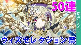 【黒猫のウィズ】ミルドレッド入りウィズセレ祭50連回してみた！