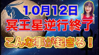 10月12日冥王星逆行終了でこんな事が起きます【新時代占星術師新開マキ】