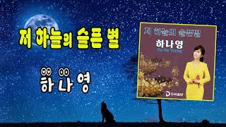 저 하늘의 슬픈 별 / 하나영 [가수 하나영 2024 신곡]