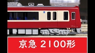 【Ｎゲージ鉄道模型】京急２１００形 快特 高速走行