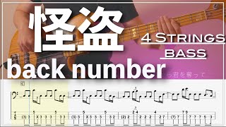 【ベースTab譜】怪盗 /back number【4弦】【4strings】【Bass Cover】【ベースTab】【タブ譜】【Transcription】