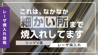 【レーザ焼入れ】リングV溝レーザ焼入れ　富士高周波工業株式会社