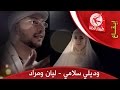 وديلي سلامي - مراد شريف وليان سميح | Toyor Al Janah