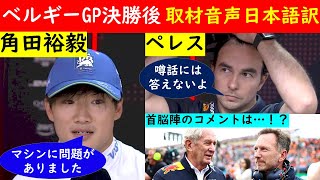 レッドブルのシートはどうなる!?【音声日本語訳】ベルギーGP決勝後 角田裕毅選手＆ペレス インタビュー＆記事紹介【eruzu F1 情報局】 #F1 #formula1 #角田裕毅 #ペレス  #角田