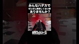 最強のショットガンはダブバレって誰かが言ってました。『ダブルバレルは世界を救う』らしい【Arena Breakout】アリーナブレイクアウト｜アリブレ｜攻略