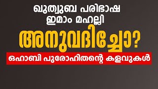 ഖുത്വുബ പരിഭാഷ ഇമാം മഹല്ലി അനുവദിച്ചോ ?ഒഹാബി പുരോഹിതന്റെ കളവുകൾ.Aslamkamil saquafi